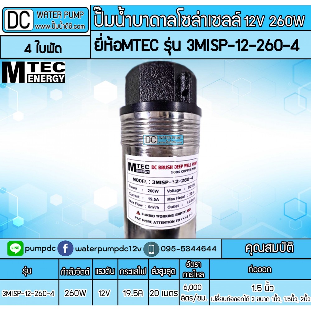 ปั๊มน้ำบาดาลแปรงถ่าน 260W 12V รุ่น 3MISP-12-260-4 ยี่ห้อMTEC (4 ใบพัด)